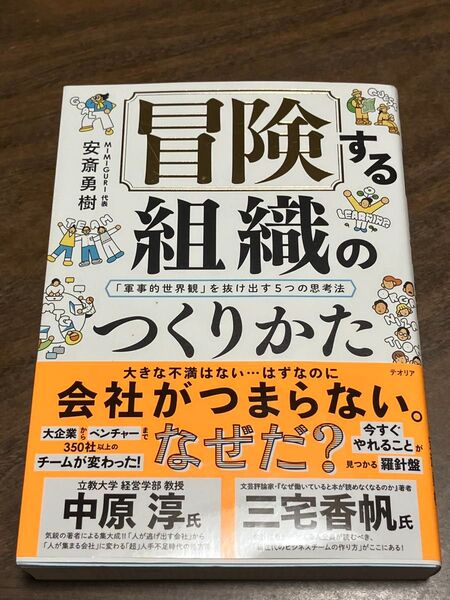 冒険する組織のつくりかた 「軍事的世界観」を抜け出す5つの思考法
