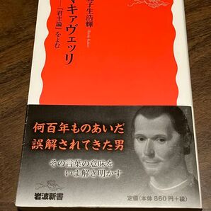マキァヴェッリ 『君主論』をよむ (岩波新書 新赤版 1779)