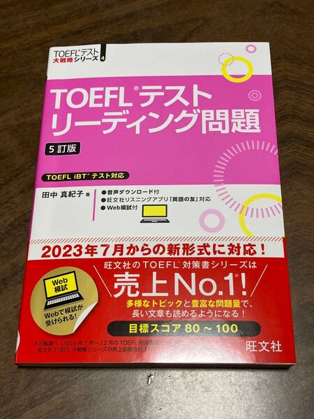 TOEFLテストリーディング問題 (TOEFLテスト大戦略シリーズ 4) (5訂版)