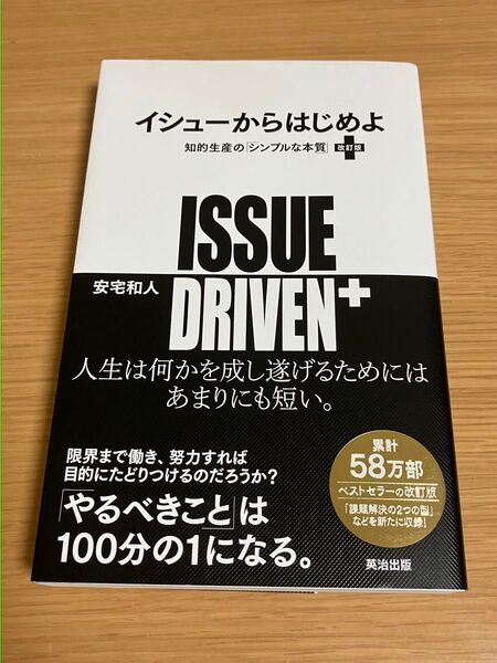イシューからはじめよ 知的生産の「シンプルな本質」 (改訂版)