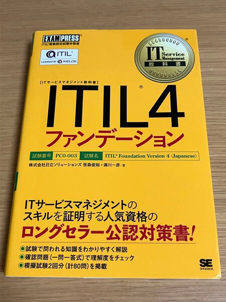 ITIL4ファンデーション ITIL資格認定試験学習書 (ITサービスマネジメント教科書)
