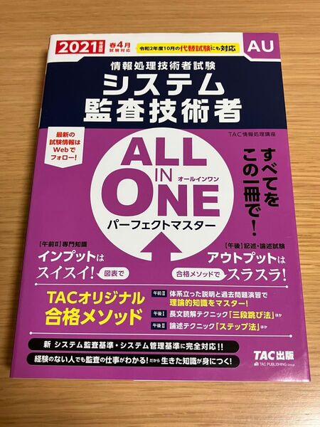 システム監査技術者ALL IN ONEパーフェクトマスター 2021年度版春4月試験対応 (情報処理技術者試験)