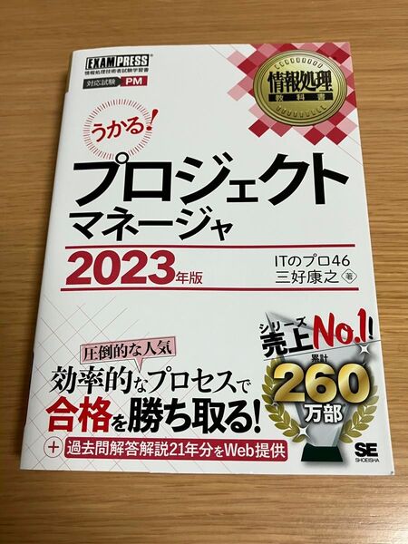 プロジェクトマネージャ 対応試験PM 2023年版 (情報処理教科書)