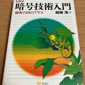 暗号技術入門 秘密の国のアリス (新版)