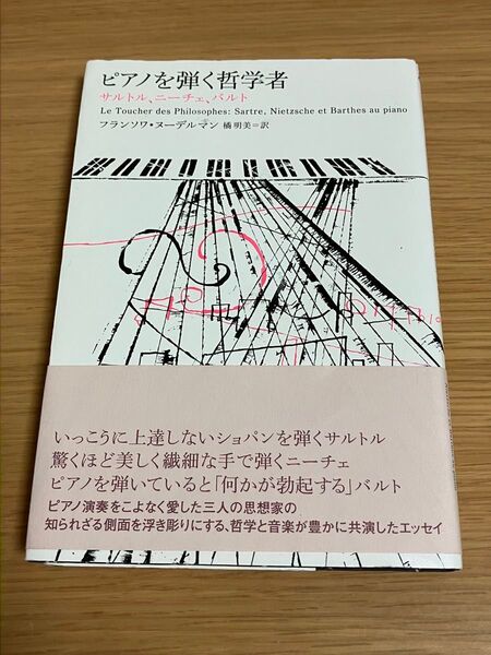 ピアノを弾く哲学者 サルトル、ニーチェ、バルト (atプラス叢書 07)