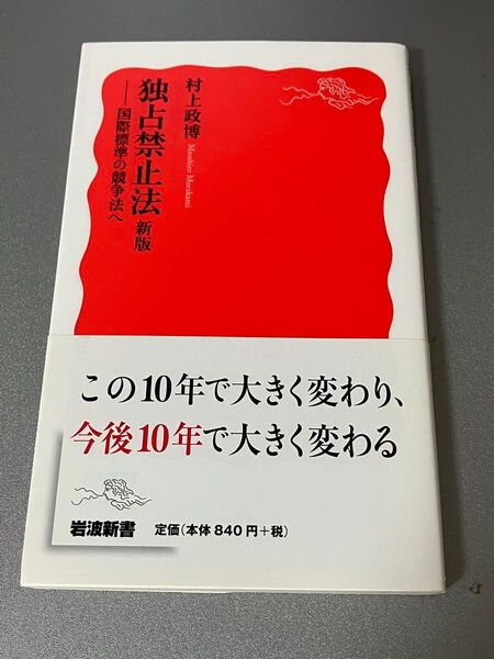 独占禁止法 国際標準の競争法へ (岩波新書 新赤版 1638) (新版)
