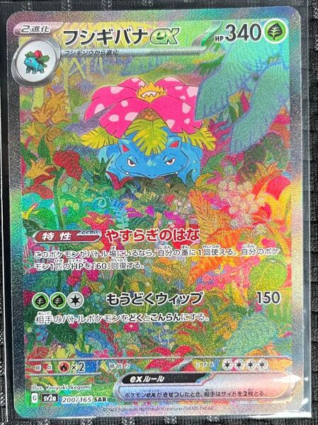 フシギバナex SAR SV2a ポケモンカード151 200/165