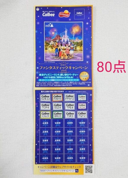 カルビー 応募券 80点 ファンタスティックキャンペーン2025 (ディズニー)