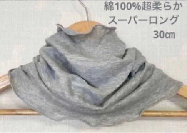 超柔らか綿100%スーパーロングタイプペールグレーシングル手作りネックウォーマー