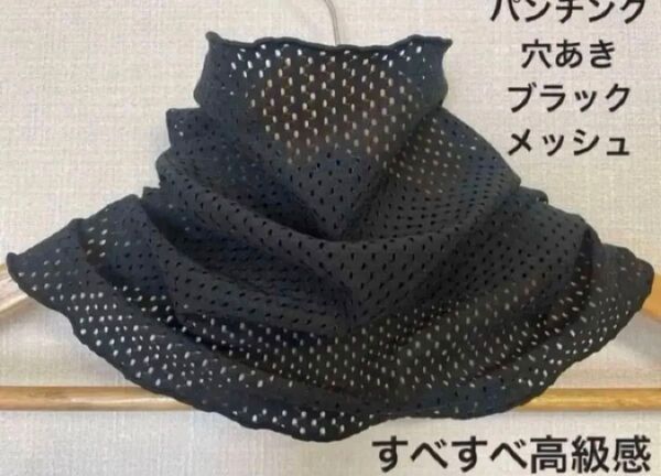 すべすべブラックパンチングメッシュレースハンドメイドネックウォーマー