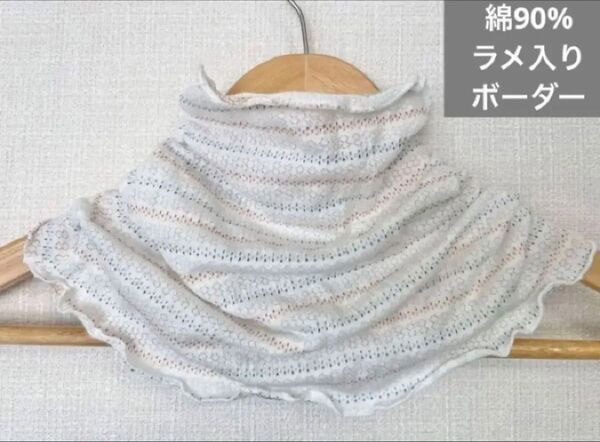 綿90%カラフルラメ入りボーダーネックウォーマー日焼け止めにも