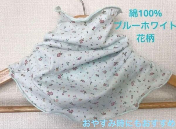 綿100%ブルー&ホワイト花柄ハンドメイドおやすみネックウォーマー