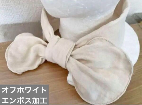 綿100%トリプルガーゼエンボス加工オフホワイトリボンタイプ手作りネックウォーマー