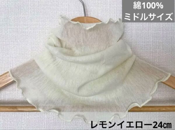 ミドルサイズ綿100%ペールレモンイエローネックハンドメイドウォーマー日焼け止めや寒さ対策にも