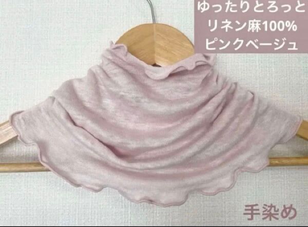 ゆったりリネン麻100%手染めピンクベージュ&スラブ生地手作りネックウォーマー