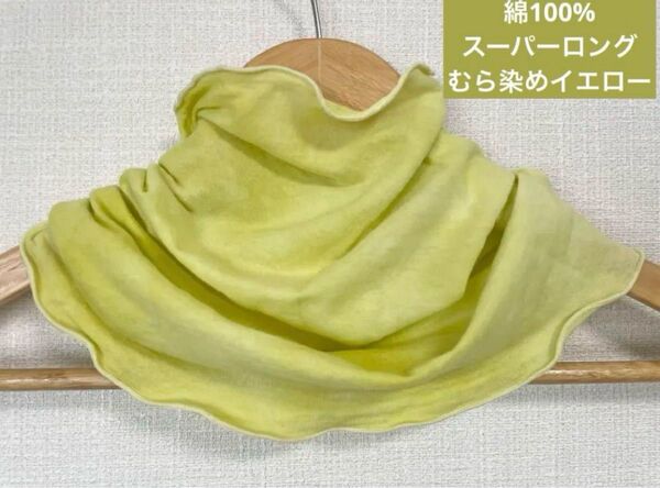 超ロング綿100%無むら染めレモンイエローネックウォーマー、日焼け止めにも最適