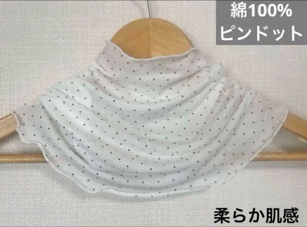 綿100%ピンドットピュアホワイトネックウォーマー、日焼け止めにも最適でさす、エアコンの風対策にも