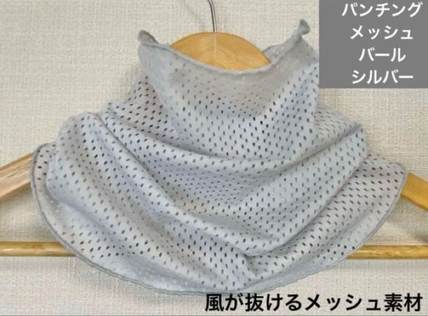 ひんやりすべすべバールシルバーパンチングメッシュレースハンドメイドネックウォーマー