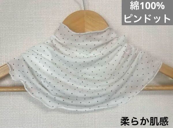 綿100%ピンドットピュアホワイトネックウォーマー、日焼け止めにも最適でさす、エアコンの風対策にも