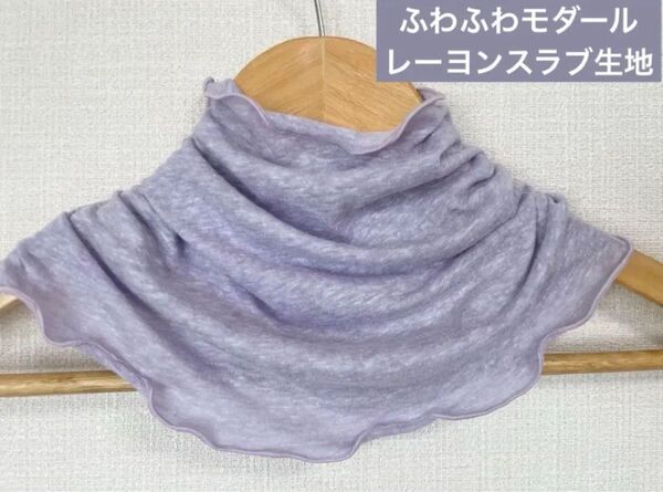 ふわふわすべすべ肌感綿モダールラベンダーパープルネックウォーマー日焼け止めに