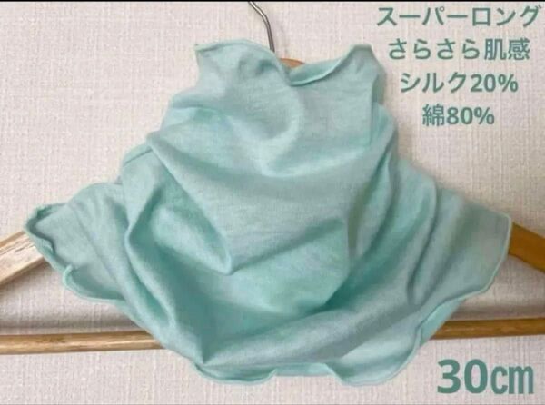 スーパーロングさらさらすべすべ肌感、綿シルクミントグリーン手作りネックウォーマー日焼け止めに