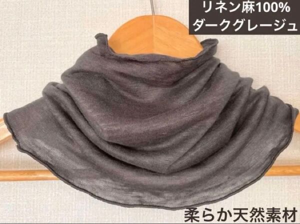 やわらかリネン麻100%ダークグレージュネックウォーマー日焼け止めに