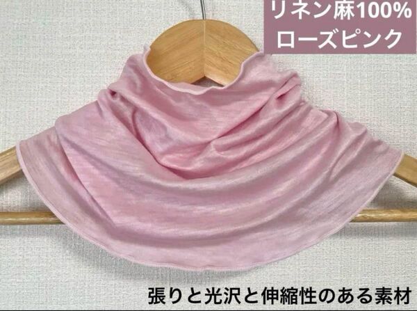 手染めゆったりやわらかリネン麻100%光沢ローズピンクネックウォーマー日焼け止めに