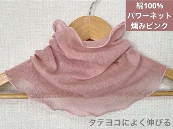 綿100%燻みピンクハンドメイドネックウォーマー、よく伸び日焼け止めにも最適です