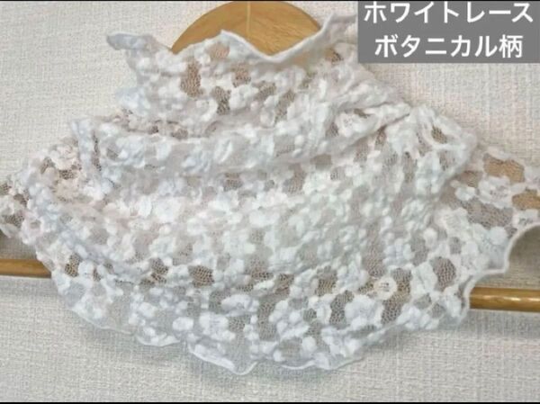 ホワイトレースボタニカル柄手作りネックウォーマー新品 日焼け止めにおススメです。