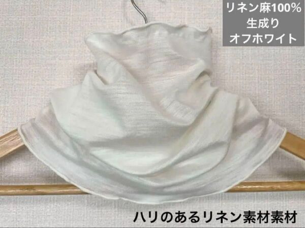 ゆったりやわらかリネン麻100%生成りオフホワイトネックウォーマー日焼け止めにおススメです。