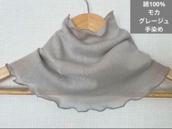 綿100%モカグレージュネックハンドメイドウォーマー日焼け止めや寒さ対策にも