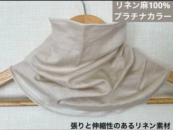 手染めゆったりやわらかリネン麻100%光沢プラチナカラーネックウォーマー日焼け止めに