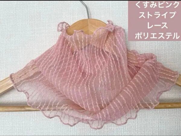 くすみピンクストライプレースネックウォーマー日焼け止めにもおすすめです