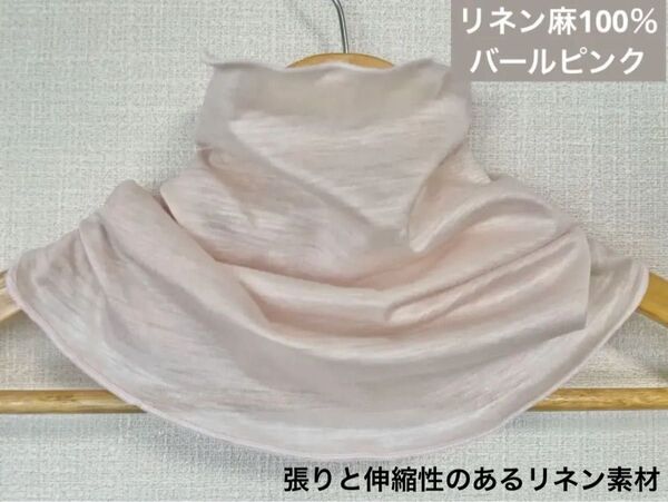 手染めゆったりやわらかリネン麻100%光沢バールピンクネックウォーマー日焼け止めに