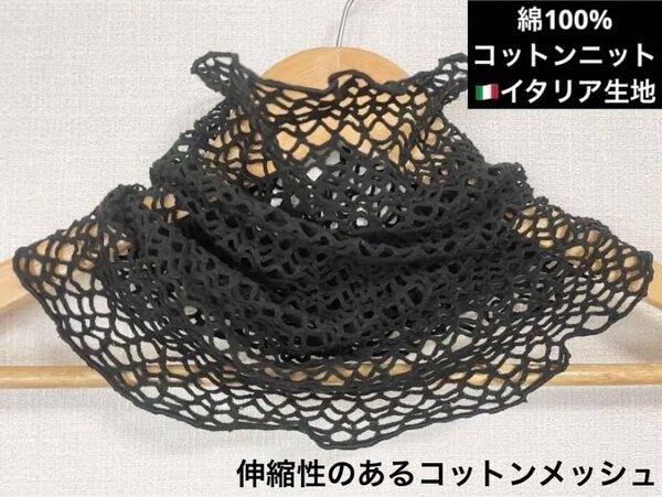 綿100%コットンニットイタリア製生地ハンドメイドネックウォーマー日焼け止めにも