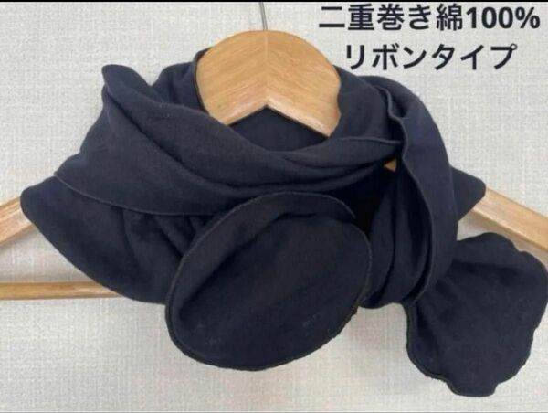 二重巻き綿100%トリプルガーゼ手染めダークネイビーリボンタイプ手作りネックウォーマー