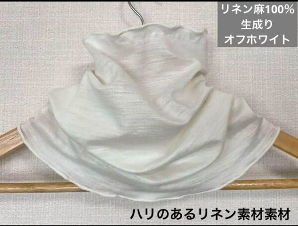 ゆったりやわらかリネン麻100%生成りオフホワイトネックウォーマー日焼け止めにおススメ