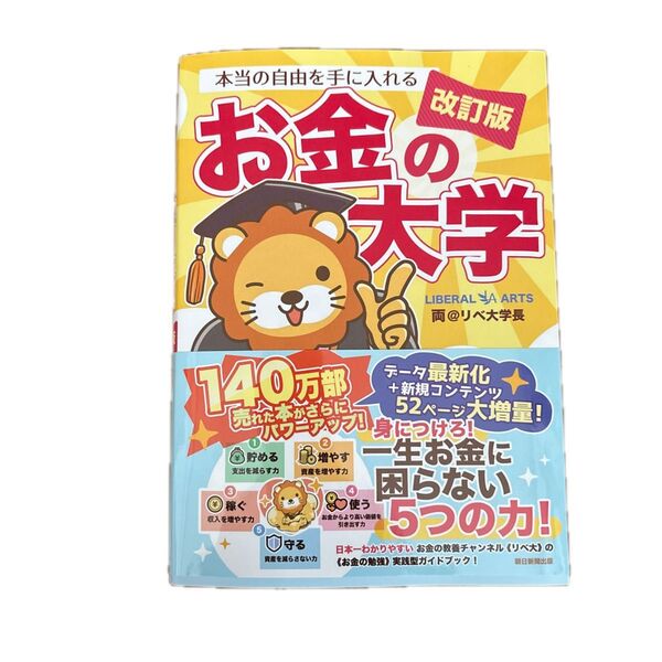 本当の自由を手に入れるお金の大学 (改訂版) 両@リベ大学長/著