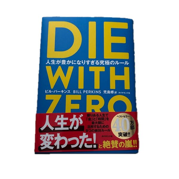 DIE WITH ZERO 人生が豊かになりすぎる究極のルール ビル・パーキンス/著 児島修/訳
