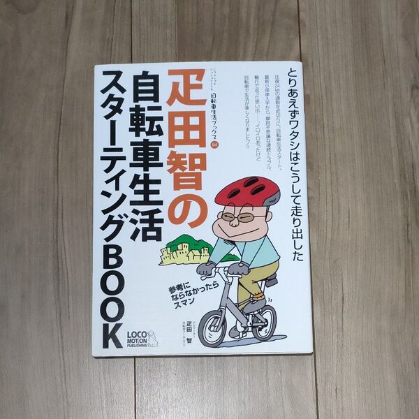 とりあえずワタシはこうして走り出した 疋田智の自転車生活スターティングBOOK