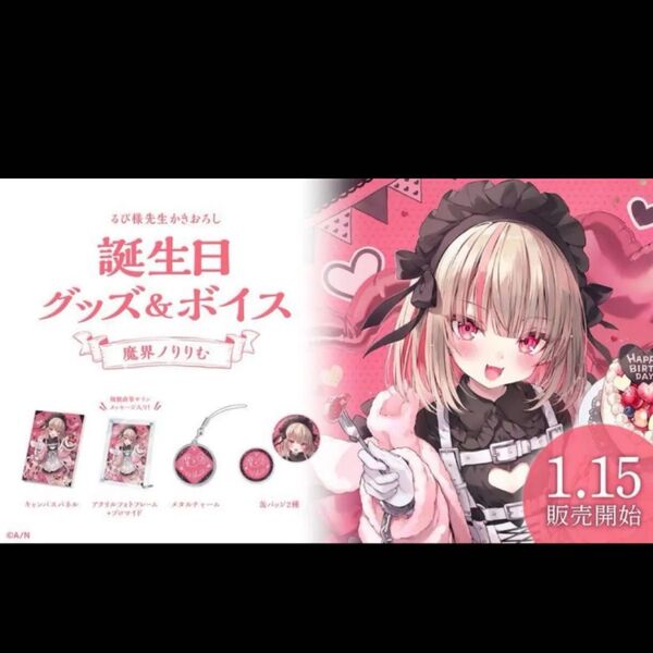 にじさんじ 魔界ノりりむ 誕生日 2023 フルセット