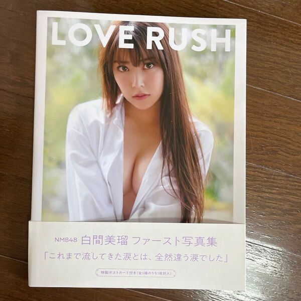 NMB48 白間美瑠 ファースト写真集 LOVE RUSH
