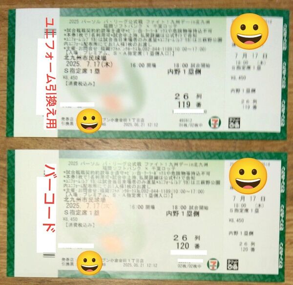 【値引き販売】2025年7月17日 北九州市民球場 福岡ソフトバンク vs 千葉ロッテ S指定席 続 き席、2枚、通路側