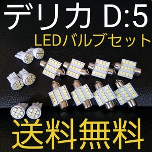 デリカ D5 T10 LEDバルブセット MITSUBISHI 送料込み ホワイト発光色 ポジションランプ ナンバー灯 ルームランプ(室内灯)