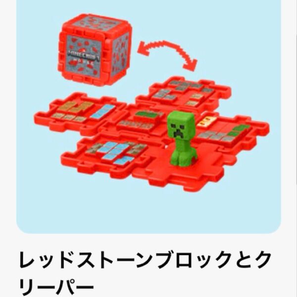 ハッピーセット マインクラフト レッドストーンブロックとクリーパー マイクラ マクドナルド マック 新品未使用 美品