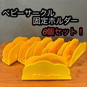 ベビーサークル 固定ホルダー ホルダー ベビーゲート ベビーフェンス 6個セット まとめ売り イエロー 黄色 ifam アイファム