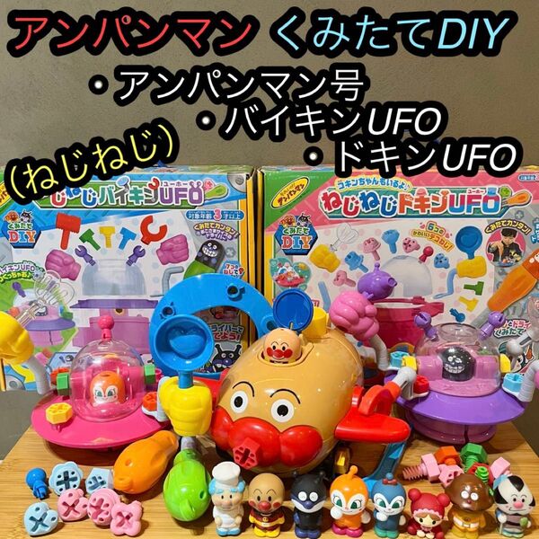 アンパンマン くみたてDIY ねじねじ アンパンマン号 ドキンufo バイキンufo フィギュア 人形 ドール セット まとめ売り