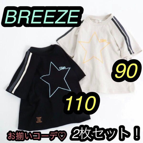 BREEZE ブリーズ 半袖 tシャツ トップス カットソー 兄弟 姉妹 お揃い 90 110 黒 ベージュ ライン 星 スター