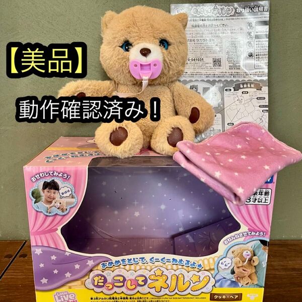 だっこしてネルン クッキーベア くま ぬいぐるみ 人形 マスコット おままごと お世話セット おもちゃ タカラトミー 美品