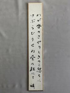 【肉筆古文書　蔵出し品】　詠み人筆者未詳　　G0923G